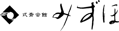 式斎会館みずほ