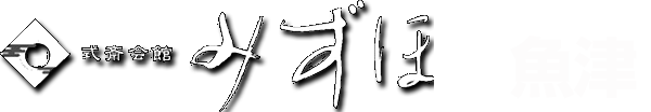 式斎会館みずほ 魚津