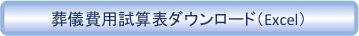 葬儀費用試算表ダウンロード(Excel)