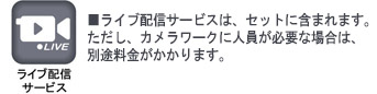ライブ配信サービス